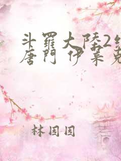 斗罗大陆2绝世唐门 伊莱克斯