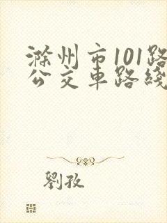 滁州市101路公交车路线 滁州市101路公交车路线