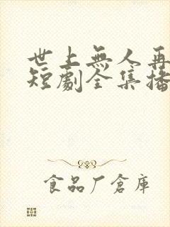 世上无人再爱我短剧全集播放