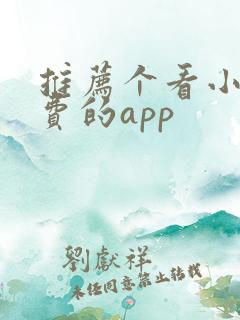 推荐个看小说免费的app