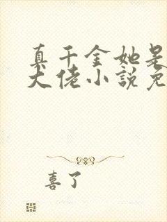 真千金她是全能大佬小说免费阅读全文
