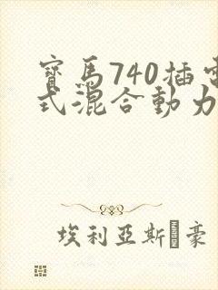 宝马740插电式混合动力价格