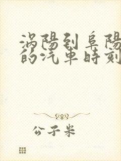 涡阳到阜阳西站的汽车时刻表 涡阳到阜阳西站的汽车时刻表