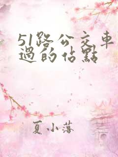 51路公交车经过的站点