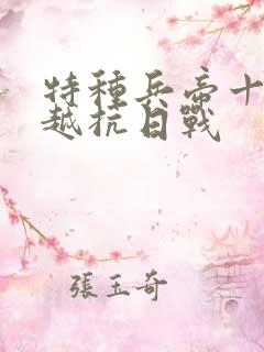 特种兵帝十三穿越抗日战