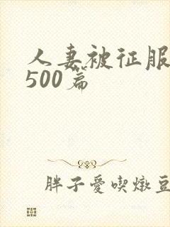 人妻被征服沦陷500篇