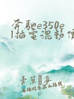 奔驰e350el插电混动价格