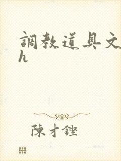 调教道具文高辣h