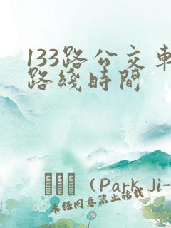 133路公交车路线时间