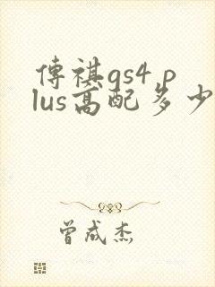 传祺gs4 plus高配多少钱一台