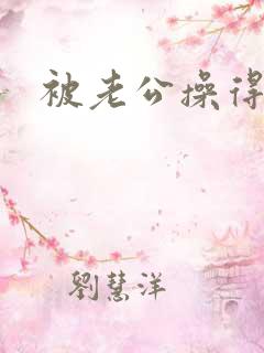 被老公操得好爽