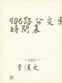 906路公交车时间表 906路公交车时间表