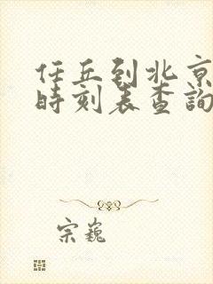任丘到北京火车时刻表查询