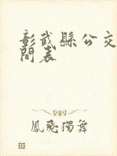 彰武县公交车时间表