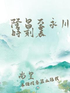 隆昌至永川高铁时刻表