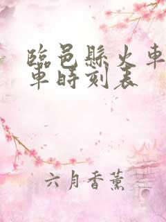临邑县火车站列车时刻表