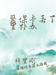 医保卡丢了去哪里补办 医保卡丢了去哪里补办