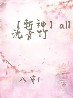 【斩神】all沈青竹