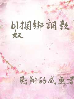 bl捆绑调教男奴