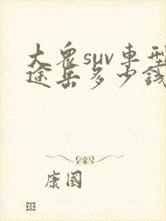 大众suv车型途岳多少钱