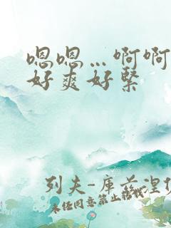 嗯嗯…啊啊啊…好爽好紧