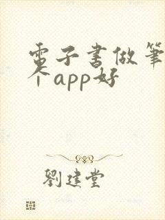 电子书做笔记哪个app好