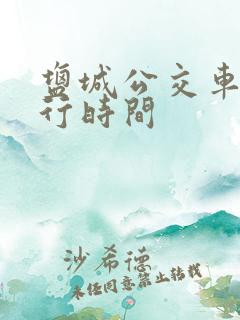 盐城公交车道限行时间 盐城公交车道限行时间