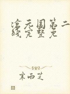 沧元图第二季在线完整免