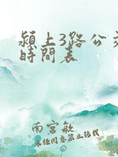 颍上3路公交车时间表 颍上3路公交车时间表