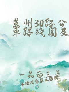 万州30路公交车路线图及时间