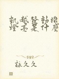 凯越发动机故障灯亮是什么原因引起的