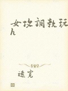 女攻调教玩弄男h