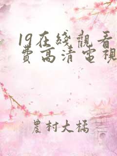 19在线观看免费高清电视剧
