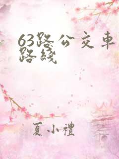63路公交车站路线