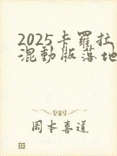 2025卡罗拉混动版落地价