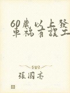 60岁以上发生车祸有误工费吗 60岁以上发生车祸有误工费吗