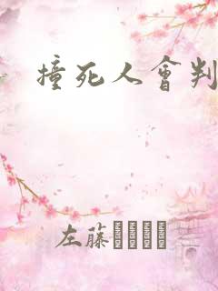 撞死人会判刑么
