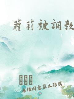 萝莉被调教小说