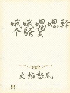 哦哦嗯嗯干死你个骚货 哦哦嗯嗯干死你个骚货