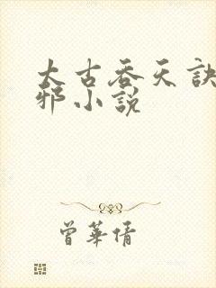 太古吞天诀柳无邪小说