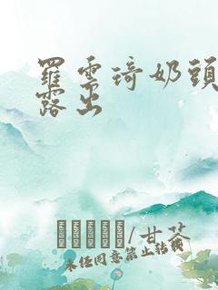 罗云琦奶头全乳露出