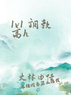 1v1 调教 高h 1v1 调教 高h