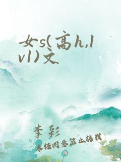 女s(高h,1v1)文