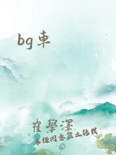 bg车