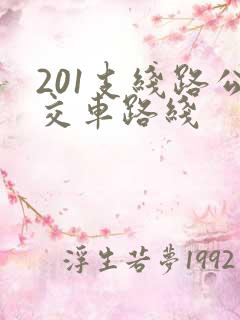 201支线路公交车路线