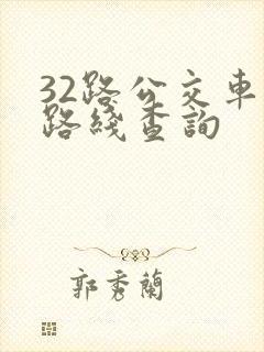 32路公交车站路线查询