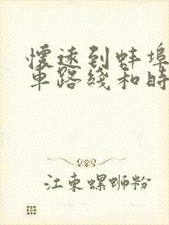 怀远到蚌埠公交车路线和时间