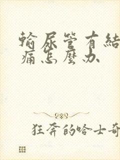 输尿管有结石绞痛怎么办