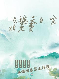 《遮天》完本txt免费