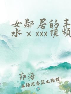 女邻居的丰满奶水ⅹxxx视频